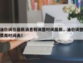 油价调价最新消息和调整时间最新，油价调整费用时间表？