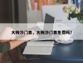 大梅沙门票，大梅沙门票免费吗？