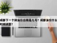成都下一个调油价日期是几号？成都油价什么时候调整？