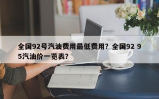 全国92号汽油费用最低费用？全国92 95汽油价一览表？