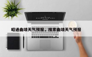 昭通曲靖天气预报，搜索曲靖天气预报