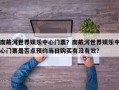 南戴河世界娱乐中心门票？南戴河世界娱乐中心门票是否点预约当日购买有没有效？