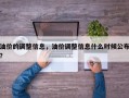 油价的调整信息，油价调整信息什么时候公布？
