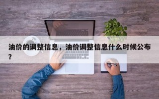 油价的调整信息，油价调整信息什么时候公布？