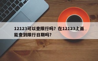 12123可以查限行吗？在12123上面能查到限行日期吗？