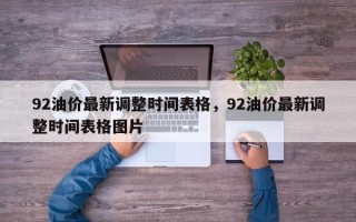 92油价最新调整时间表格，92油价最新调整时间表格图片