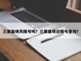 三原县明天限号吗？三原县明日限号查询？