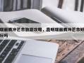 瑞丽腾冲芒市旅游攻略，昆明瑞丽腾冲芒市好玩吗