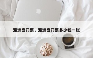 湄洲岛门票，湄洲岛门票多少钱一张