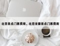 北京景点门票费用，北京主要景点门票费用