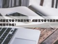 成都宽窄巷子旅游攻略？成都宽窄巷子旅游攻略图手抄报？