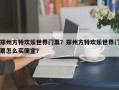 郑州方特欢乐世界门票？郑州方特欢乐世界门票怎么买便宜？