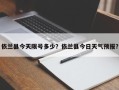依兰县今天限号多少？依兰县今日天气预报？