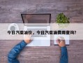 今日汽柴油价，今日汽柴油费用查询？