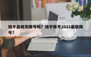 镇平县明天限号吗？镇平限号2021最新限号？