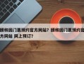 颐和园门票预约官方网站？颐和园门票预约官方网站 网上预订？