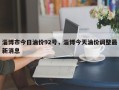 淄博市今日油价92号，淄博今天油价调整最新消息