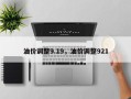 油价调整9.19，油价调整921