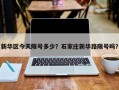 新华区今天限号多少？石家庄新华路限号吗？
