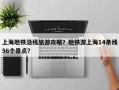 上海地铁沿线旅游攻略？地铁游上海14条线56个景点？
