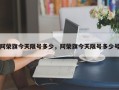 阿荣旗今天限号多少，阿荣旗今天限号多少号