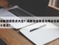 成都旅游景点大全？成都旅游景点攻略必去前十景点？