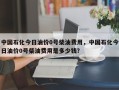 中国石化今日油价0号柴油费用，中国石化今日油价0号柴油费用是多少钱？