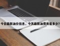 今日最新油价信息，今天最新油费用是多少？