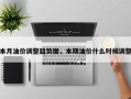 本月油价调整趋势图，本期油价什么时候调整