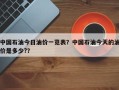 中国石油今日油价一览表？中国石油今天的油价是多少?？