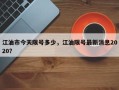 江油市今天限号多少，江油限号最新消息2020？
