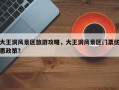 大王洞风景区旅游攻略，大王洞风景区门票优惠政策？