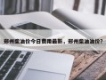郑州柴油价今日费用最新，郑州柴油油价？