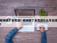 稻城亚丁自驾游？稻城亚丁自驾游什么车合适？