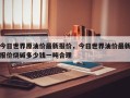 今日世界原油价最新报价，今日世界油价最新报价烧碱多少钱一吨合理