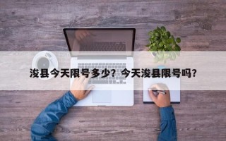 浚县今天限号多少？今天浚县限号吗？