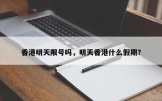 香港明天限号吗，明天香港什么假期？