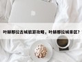 叶赫那拉古城旅游攻略，叶赫那拉城景区？