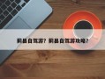 蓟县自驾游？蓟县自驾游攻略？