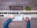 哈尔滨去兴城旅游攻略，哈尔滨去兴城自驾游攻略