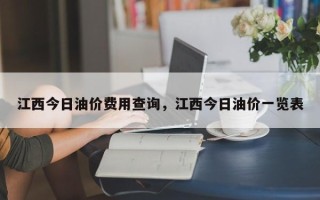 江西今日油价费用查询，江西今日油价一览表