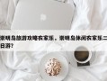崇明岛旅游攻略农家乐，崇明岛休闲农家乐二日游？