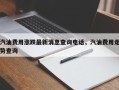 汽油费用涨跌最新消息查询电话，汽油费用走势查询