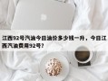 江西92号汽油今日油价多少钱一升，今日江西汽油费用92号？