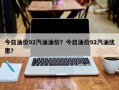 今日油价92汽油油价？今日油价92汽油优惠？