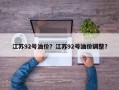 江苏92号油价？江苏92号油价调整？