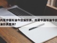内蒙中国石油今日油价表，内蒙中国石油今日油价表查询？