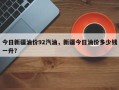 今日新疆油价92汽油，新疆今日油价多少钱一升？