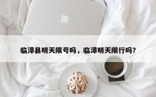 临漳县明天限号吗，临漳明天限行吗？