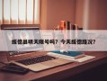 绥德县明天限号吗？今天绥德路况？